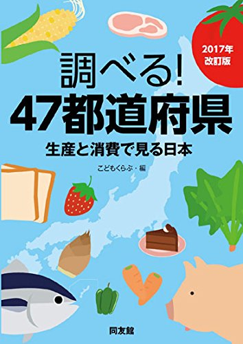 調べる!47都道府県 2017年改訂版: 生産と消費で見る日本