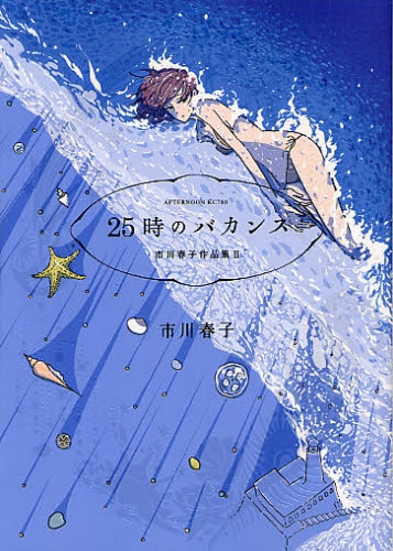 25時のバカンス 市川春子作品集2