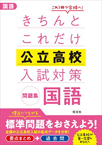 きちんとこれだけ公立高校入試対策問題集 国語