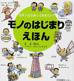 日本人なら知っておきたい!モノのはじまりえほん