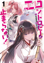 エロントロピーが止まらない! 〜JK巫女のラブレッスン〜 (1巻 最新刊)