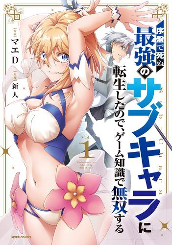 序盤で死ぬ最強のサブキャラに転生したので、ゲーム知識で無双する (1巻 最新刊)