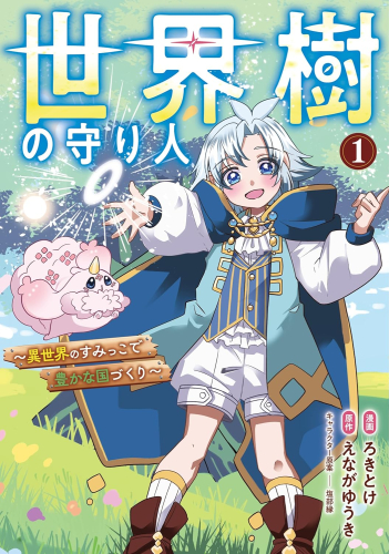 世界樹の守り人 〜異世界のすみっこで豊かな国づくり〜 (1巻 最新刊)