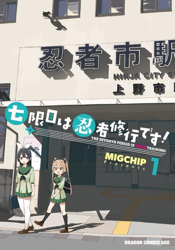 七限目は忍者修行です! (1巻 最新刊)