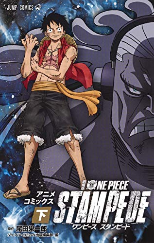 ワンピース 劇場版 One Piece Stampede 1 2巻 全巻 漫画全巻ドットコム