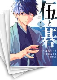 [中古]伍と碁 (1-6巻)