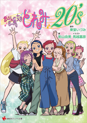 [ライトノベル]おジャ魔女どれみ20s (全1冊)