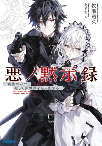 [ライトノベル]悪ノ黙示録: -裏社会の帝王、死して異世界をも支配する- (全1冊)