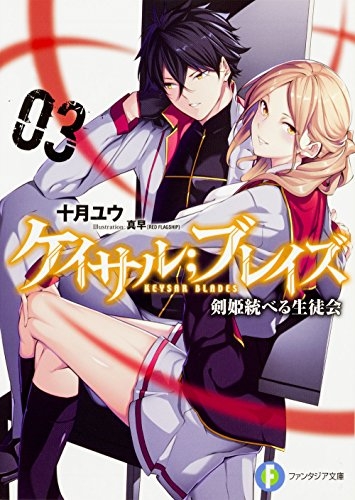 [ライトノベル]ケイサル;ブレイズ 剣姫統べる生徒会(全3冊)