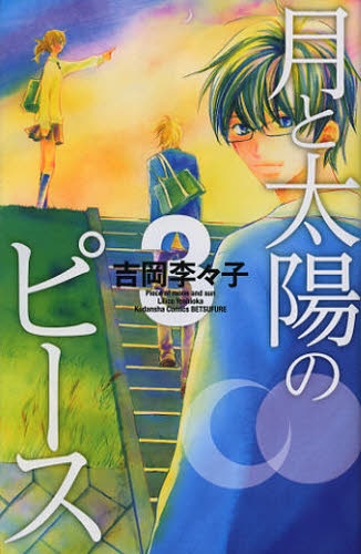 月と太陽のピース 1 3巻 全巻 漫画全巻ドットコム