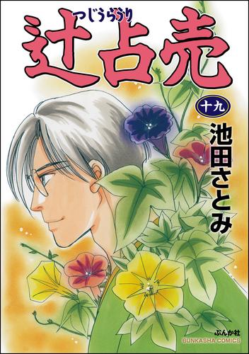 辻占売 （19） | 漫画全巻ドットコム