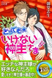 いけない神主さま 2 冊セット 最新刊まで