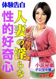 【体験告白】人妻の淫らな性的好奇心　～『小説秘戯』デジタル版 vol.6～