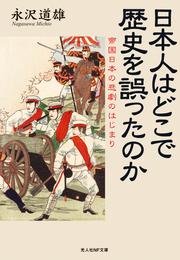日本人はどこで歴史を誤ったのか　帝国日本の悲劇のはじまり