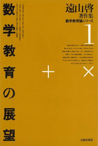 遠山啓著作集・数学教育論シリーズ　1　数学教育の展望