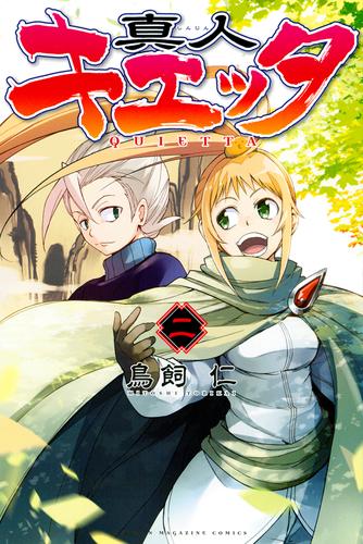 真人キエッタ 2 冊セット 全巻