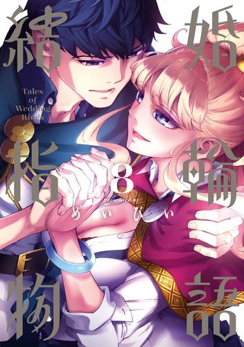 電子版 結婚指輪物語 8巻 めいびい 漫画全巻ドットコム