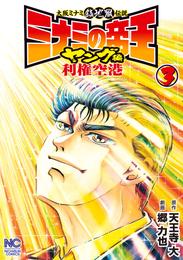 ミナミの帝王ヤング編利権空港 3 冊セット 全巻