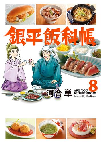 銀平飯科帳（８） | 漫画全巻ドットコム