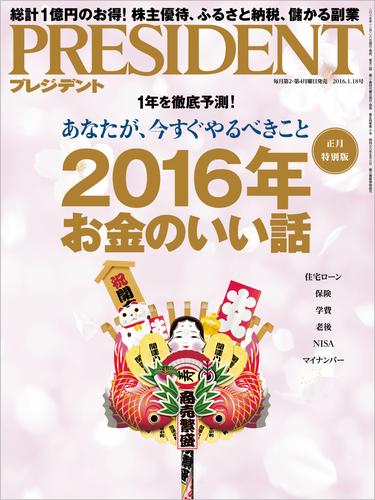 PRESIDENT 2016年1月18日号