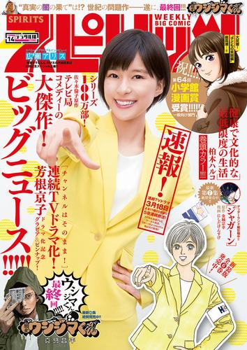 週刊ビッグコミックスピリッツ 2019年14号【デジタル版限定グラビア