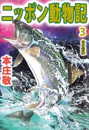 ニッポン動物記 3 冊セット 全巻