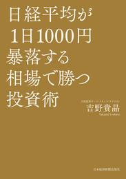 日経平均が1日1000円暴落する相場で勝つ投資術