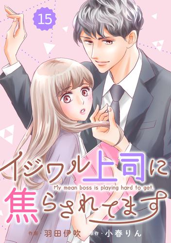 comic Berry’sイジワル上司に焦らされてます 15 冊セット 全巻