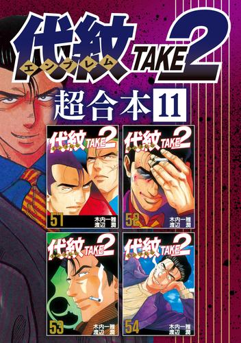 代紋ｔａｋｅ２ 超合本版 １１ 漫画全巻ドットコム