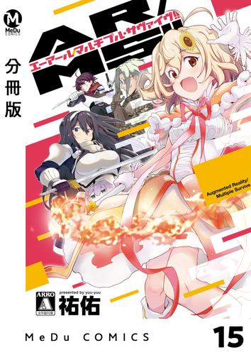【分冊版】AR/MS!!(エーアール・マルチプルサヴァイヴ) 15