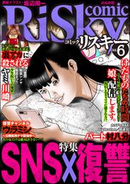 comic RiSky(リスキー)SNS×復讐　Vol.6