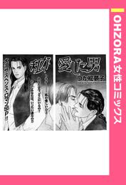 私が愛した男 【単話売】