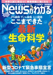 月刊Newsがわかる (ゲッカンニュースガワカル) 2020年06月号