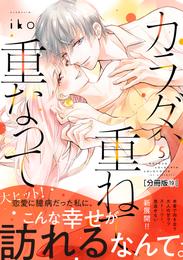 カラダ、重ねて、重なって　分冊版（１９）