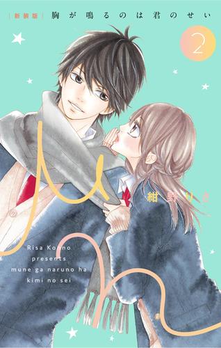 電子版 新装版 胸が鳴るのは君のせい ２ 紺野りさ 漫画全巻ドットコム