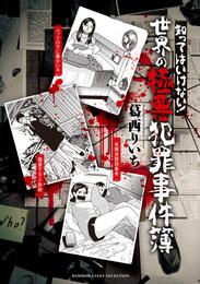 知ってはいけない！　世界の極悪犯罪事件簿【カラーページ増量版】