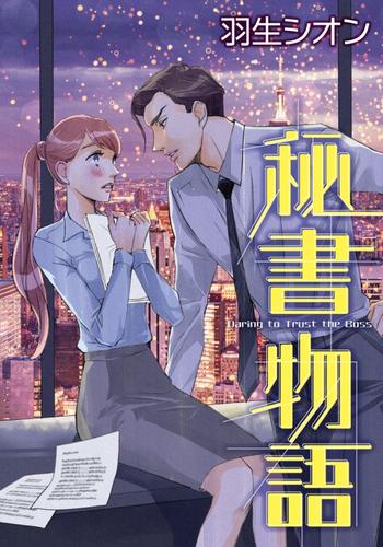 秘書物語【分冊】 12 冊セット 全巻