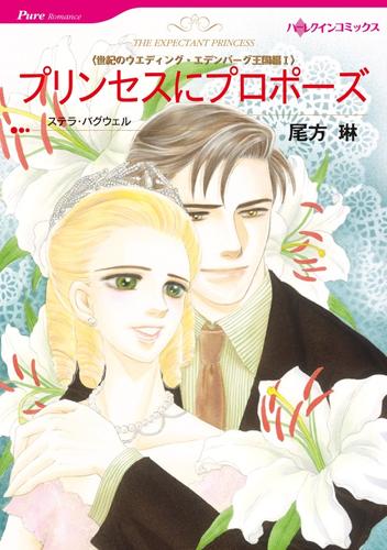プリンセスにプロポーズ〈世紀のウエディング・エデンバーグ王国編Ⅰ〉【分冊】 11巻
