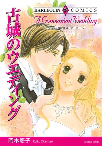 古城のウエディング【分冊】 1巻