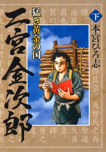 猛き黄金の国 二宮金次郎 2 冊セット 全巻