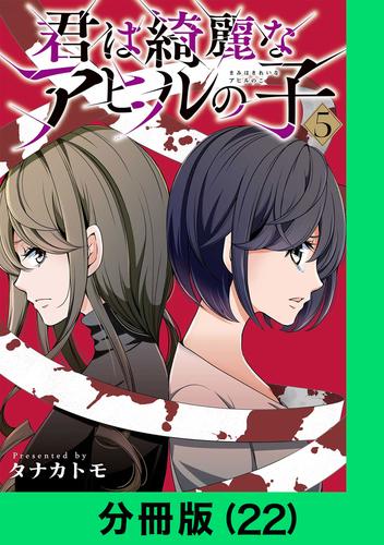君は綺麗なアヒルの子【分冊版】 22 冊セット 全巻
