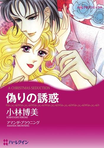 偽りの誘惑【分冊】 12 冊セット 全巻
