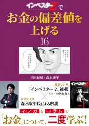『インベスターZ』でお金の偏差値を上げる(16)