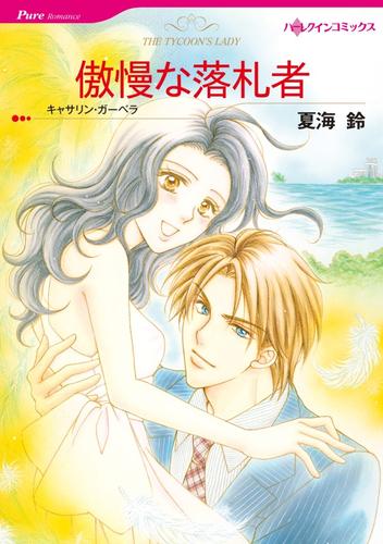 傲慢な落札者【分冊】 4巻