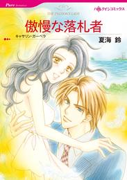 傲慢な落札者【分冊】 4巻