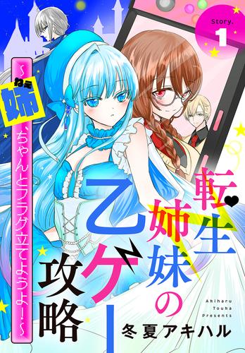 転生姉妹の乙ゲー攻略～姉、ちゃんとフラグ立てようよ！～［1話売り］　story01