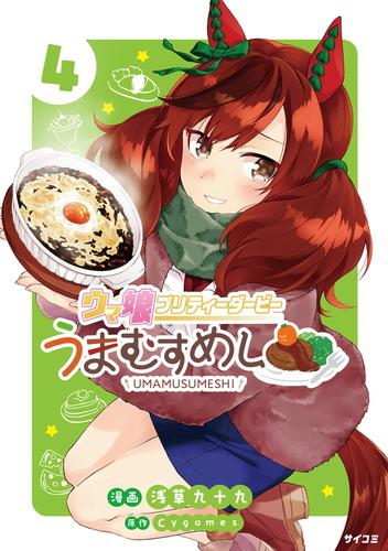 ウマ娘 プリティーダービー うまむすめし 4 冊セット 最新刊まで