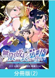 無限成長のカード使い～無限にスキルをゲットしてダンジョン攻略で成り上がる～【分冊版】 （2）