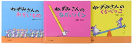 ねずみさんのえほん 3巻セット