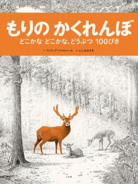 もりのかくれんぼ どこかなどこかな、どうぶつ100ぴき